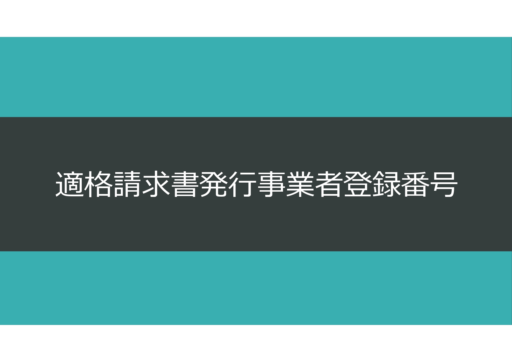 2023年01月12日／適格請求書発行事業者登録番号のお知らせ