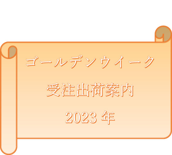 2023年04月05日／2023年 ゴールデンウイークの受注･出荷体制のお知らせ