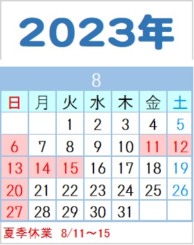 2023年07月06日／2023年夏季休業　受注･出荷体制のお知らせ