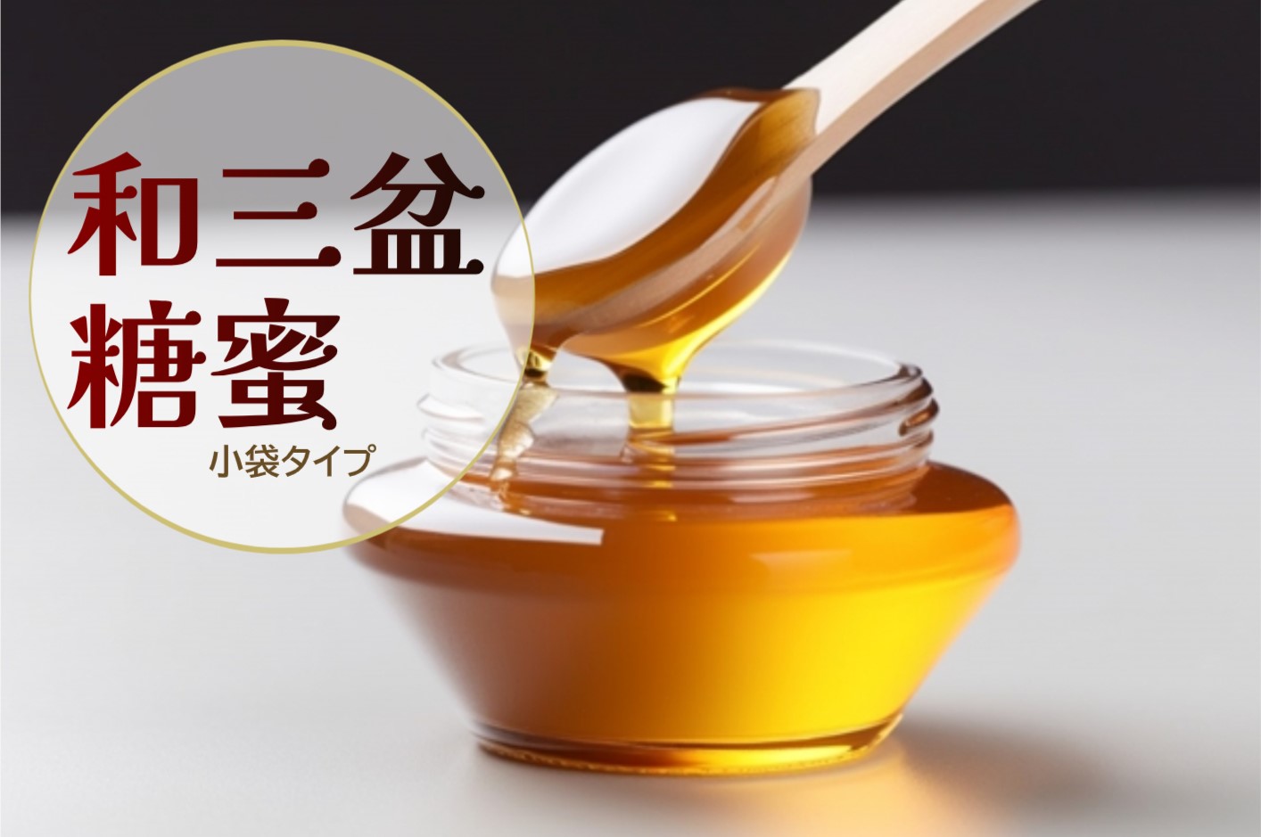 2023年09月12日／和三盆糖蜜のご提案